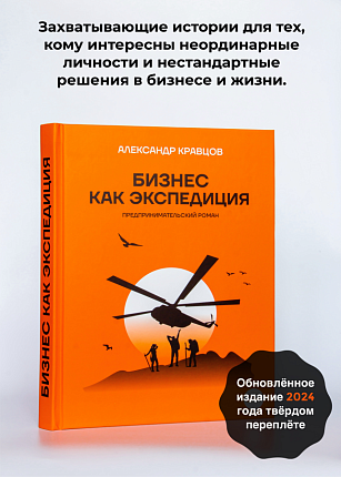 Книга Бизнес как экспедиция  в твердом переплете, автор А.Кравцов