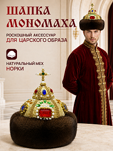 Шапка «Мономаха» с норкой