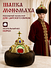 Шапка «Мономаха» с норкой