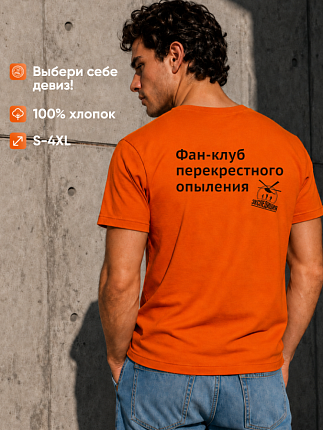 Футболка мужская Фан-Клуб перекрестного опыления 