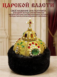 Шапка Мономаха с экомехом