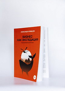 Книга Бизнес как экспедиция  в мягком переплете, автор А.Кравцов