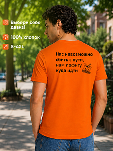 Футболка мужская Нас невозможно сбить с пути, нам по фигу куда идти 