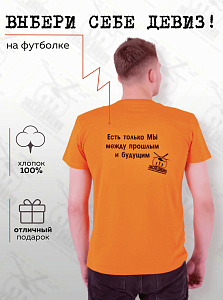 Футболка мужская Есть только МЫ между прошлым и будущем 