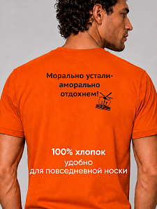 Футболка мужская Морально устали - аморально отдохнем!
