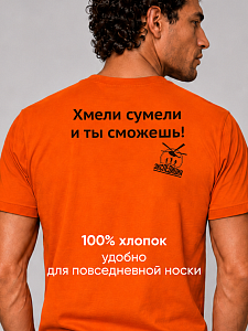 Футболка мужская Хмели сумели и ты сможешь! 