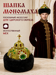 Шапка Мономаха с экомехом