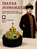 Шапка Мономаха с экомехом
