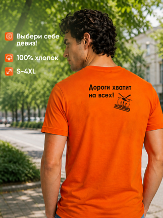 Футболка мужская Дороги хватит на всех! 