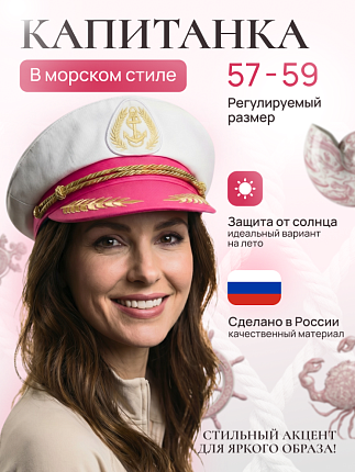 Капитанка Якорь женская 