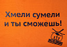 Футболка мужская Хмели сумели и ты сможешь! 