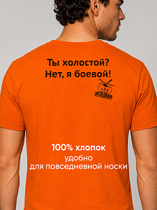 Футболка мужская Ты холостой? Нет, я боевой! 