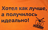 Футболка мужская Хотел как лучше, а получилось идеально! 