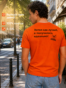 Футболка мужская Хотел как лучше, а получилось идеально! 