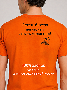 Футболка мужская Летать быстро легче, чем летать медленно!
