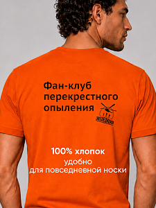 Футболка мужская Фан-Клуб перекрестного опыления 