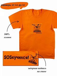 Футболка мужская SOSкучился!