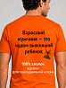 Футболка мужская Взрослый мужчина - это чудом выживший ребенок 	