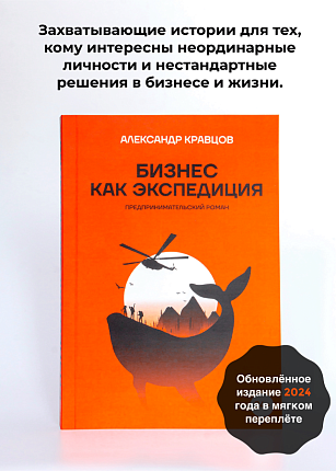 Книга Бизнес как экспедиция  в мягком переплете, автор А.Кравцов