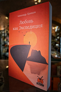Книга Любовь как Экспедиция, автор А.Кравцов