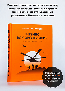 Книга Бизнес как экспедиция  в твердом переплете, автор А.Кравцов