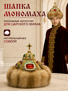 Шапка Мономаха с соболем 