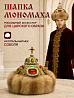 Шапка Мономаха с соболем 