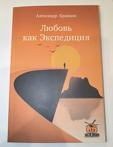 Книга  Любовь как Экспедиция, автор Александр Кравцов