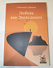 Книга  Любовь как Экспедиция, автор Александр Кравцов