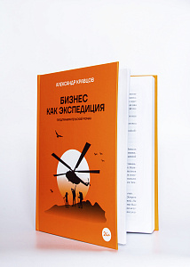 Книга Бизнес как экспедиция  в твердом переплете, автор А.Кравцов