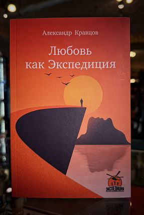 Книга Любовь как Экспедиция, автор А.Кравцов