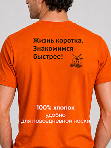 Футболка мужская Жизнь коротка. Знакомимся быстрее!