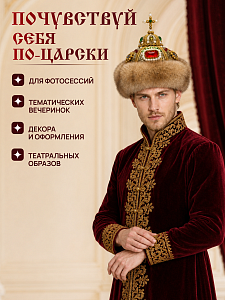 Шапка Мономаха с соболем 