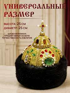 Шапка Мономаха с экомехом