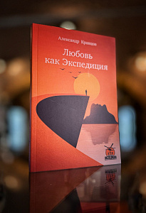Книга Любовь как Экспедиция, автор А.Кравцов