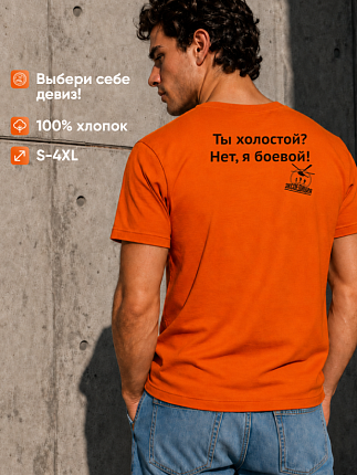 Футболка мужская Ты холостой? Нет, я боевой! 