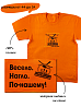 Футболка мужская Весело. Нагло. По-нашему! 