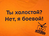 Футболка мужская Ты холостой? Нет, я боевой! 