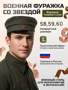 Фуражка Суховка
