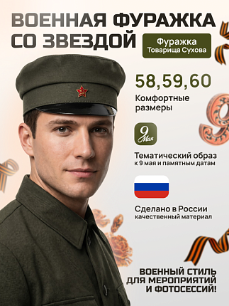 Фуражка Суховка