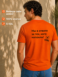 Футболка мужская Мы в ответе за тех, кого напоили 