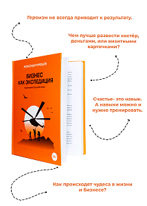 Книга Бизнес как экспедиция  в твердом переплете, автор А.Кравцов