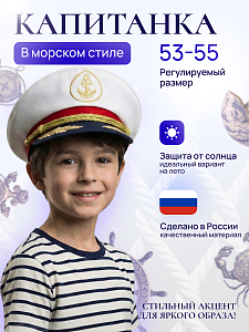 Капитанка Триколор детская