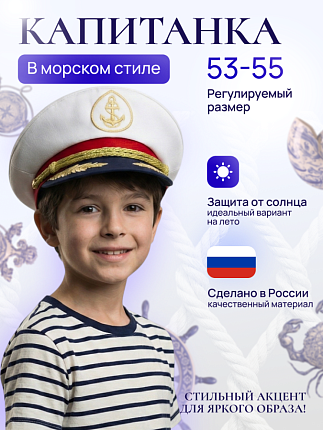 Капитанка Триколор детская