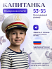 Капитанка Триколор детская
