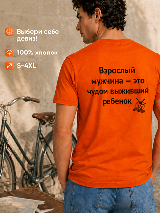 Футболка мужская Взрослый мужчина - это чудом выживший ребенок 	