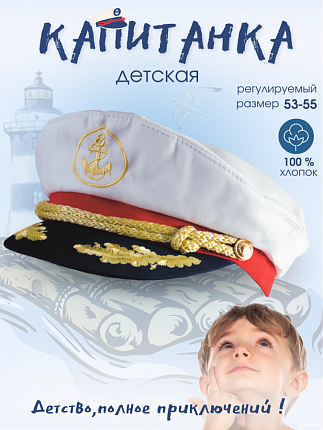 Капитанка детская Триколор