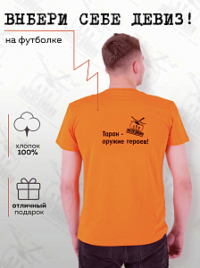 Футболка мужская Таран - оружие героев 