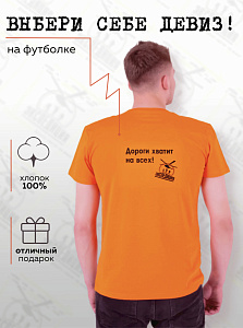 Футболка мужская Дороги хватит на всех! 